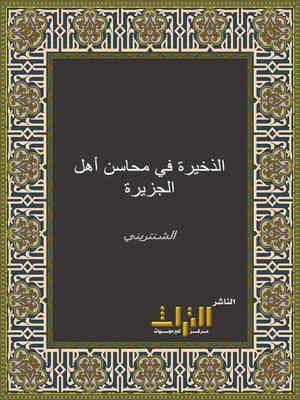 cover image of الذخيرة في محاسن أهل الجزيرة
